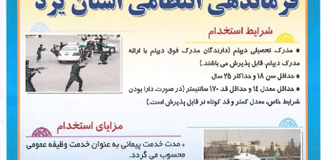 استخدام در مقطع درجه داری در فرماندهی انتظامی استان یزد