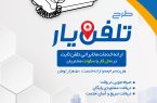 طرح خدمات در محل تلفن ثابت در شهرستان یزد کلید خورد