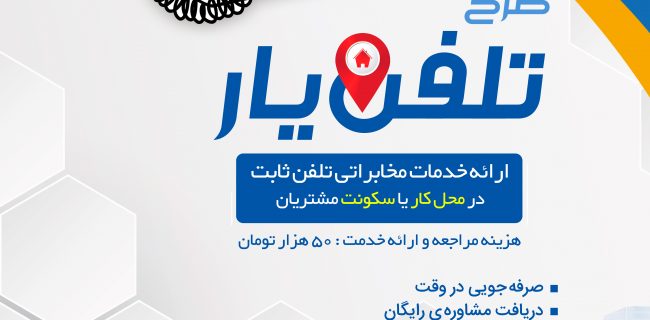 طرح خدمات در محل تلفن ثابت در شهرستان یزد کلید خورد