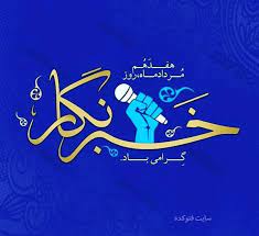 سرپرست مجتمع معدنی چاهگز بهاباد روز خبرنگار را به اصحاب رسانه تبریک گفت سرپرست مجتمع معدنی چاهگز بهاباد روز خبرنگار را به اصحاب رسانه تبریک گفت