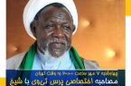 گفتوگوی زنده مرضیه هاشمی با شیخ زکزاکی گفتوگوی زنده مرضیه هاشمی با شیخ زکزاکی