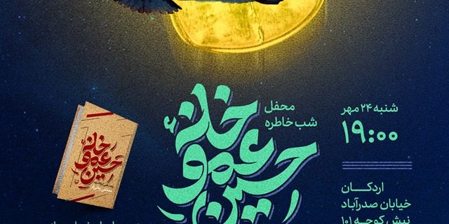 محفل شب خاطره و رونمایی کتاب «خانه عموحسین» در اردکان