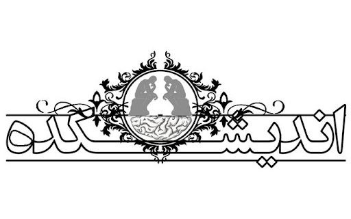 افتتاحیه اندیشکده TRiz در یزد