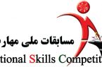 برگزاری نوزدهمین دوره مسابقات ملی مهارت به میزبانی شهر جهانی یزد برگزاری نوزدهمین دوره مسابقات ملی مهارت به میزبانی شهر جهانی یزد