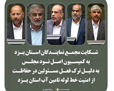 نمایندگان استان یزد شکایت خود را به کمسیون اصل نود ارسال کردند نمایندگان استان یزد شکایت خود را به کمسیون اصل نود ارسال کردند