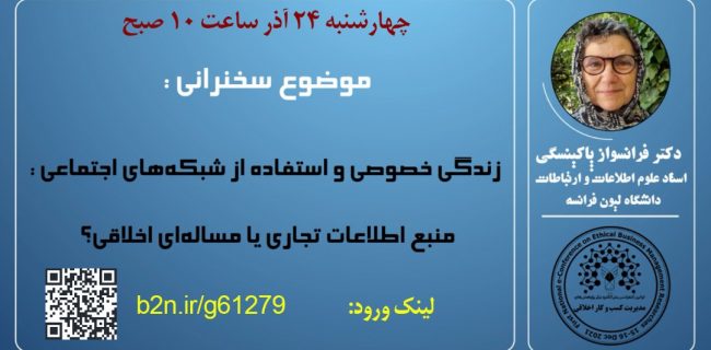 روایت بانوی پژوهشگر فرانسوی از سبک زندگی در شبکه های اجتماعی و تولد انسان مجازی
