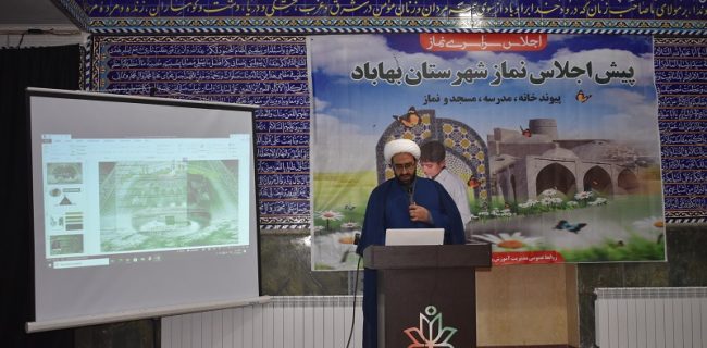 پیش اجلاس سراسری نماز در مهدیه بهاباد برگزار شد پیش اجلاس سراسری نماز در مهدیه بهاباد برگزار شد