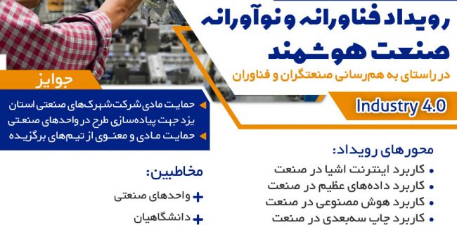 برگزاری رویداد فناورانه و نوآورانه صنعت هوشمند در استان یزد