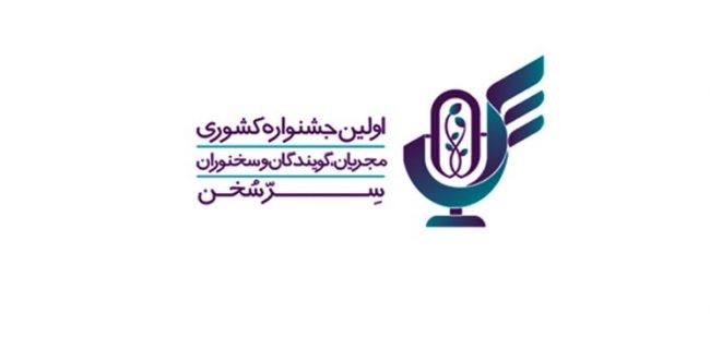 تغییر در زمان اختتامیه اولین جشنواره کشوری سرسخن