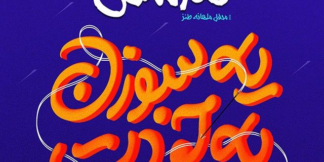 «از خودمان شروع کنیم!» در قندشکن 33 «از خودمان شروع کنیم!» در قندشکن ۳۳
