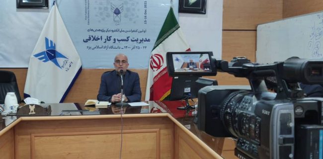 آغاز به کار نخستین کنفرانس ملی الکترونیکی پژوهشهای مدیریت کسب و کار اخلاقی در دانشگاه آزاد یزد آغاز به کار نخستین کنفرانس ملی الکترونیکی پژوهشهای مدیریت کسب و کار اخلاقی در دانشگاه آزاد یزد