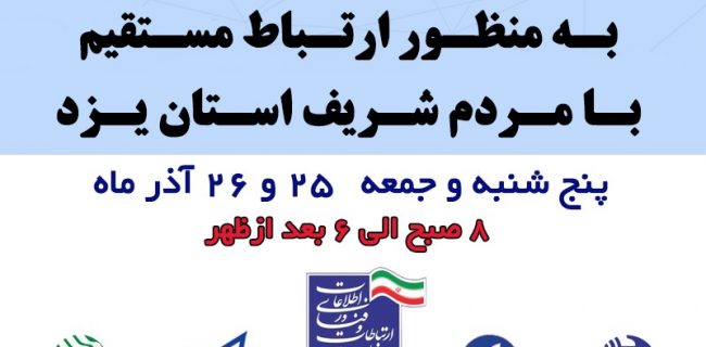 تشکیل میز ارتباطات مردمی وزارت ارتباطات و فناوری اطلاعات در يزد تشکیل میز ارتباطات مردمی وزارت ارتباطات و فناوری اطلاعات در یزد
