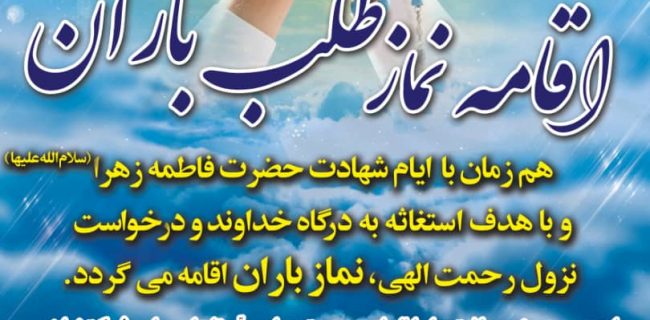 اقامه نماز باران در یزد