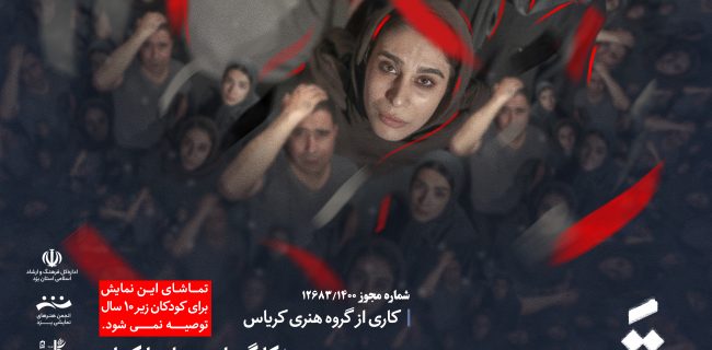 اجرای عمومی نمایش قندخون آغاز شد