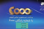 از مزایای پرداخت غیر حضوری تلفن ثابت با سامانه 2000 بهره مند شوید از مزایای پرداخت غیر حضوری تلفن ثابت با سامانه ۲۰۰۰ بهره مند شوید