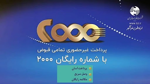 از مزایای پرداخت غیر حضوری تلفن ثابت با سامانه 2000 بهره مند شوید از مزایای پرداخت غیر حضوری تلفن ثابت با سامانه ۲۰۰۰ بهره مند شوید