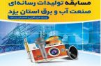 دومین مسابقه تولیدات رسانهای صنعت آب و برق استان یزد به کار خود پایان داد دومین مسابقه تولیدات رسانهای صنعت آب و برق استان یزد به کار خود پایان داد