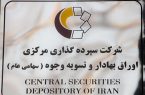 احراز هویت بیش از ۷۲ هزار سهام دار در سامانه سجام