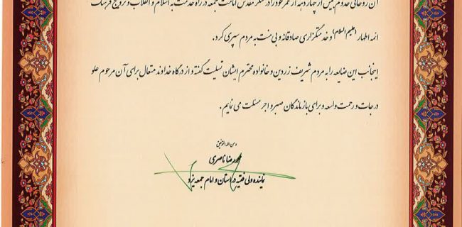 پیام تسلیت نماینده ولی فقیه در استان یزد در پی درگذشت امام جمعه زردین پیام تسلیت نماینده ولی فقیه در استان یزد در پی درگذشت امام جمعه زردین