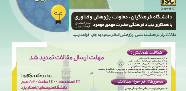 برگزاری همایش ملی تعلیم و تربیت مهدوی به همت دانشگاه فرهنگیان یزد برگزاری همایش ملی تعلیم و تربیت مهدوی به همت دانشگاه فرهنگیان یزد