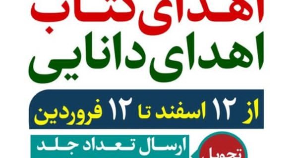 پویش «اهدای کتاب،اهدای دانایی» در یزد