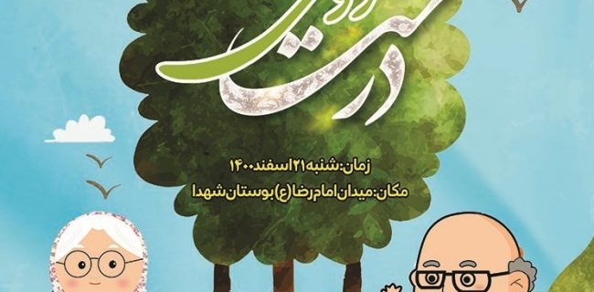 برگزاری جشن «درخت دوستی» در یزد