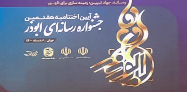 هفتمین جشنواره کشوری ابوذر برترین های خود را شناخت/حضور یک یزدی در جمع برترین ها هفتمین جشنواره کشوری ابوذر برترین های خود را شناخت/حضور یک یزدی در جمع برترین ها