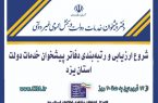 آغاز مرحله دوم ارزیابی دفاتر پیشخوان خدمات دولت در استان یزد