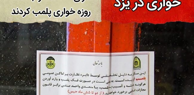روزه خواری ۵ واحد صنفی را تعطیل کرد