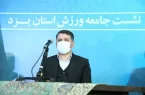 ریاست هیات های ورزشی یزد به غیر دولتی ها سپرده شود ریاست هیات های ورزشی یزد به غیر دولتی ها سپرده شود