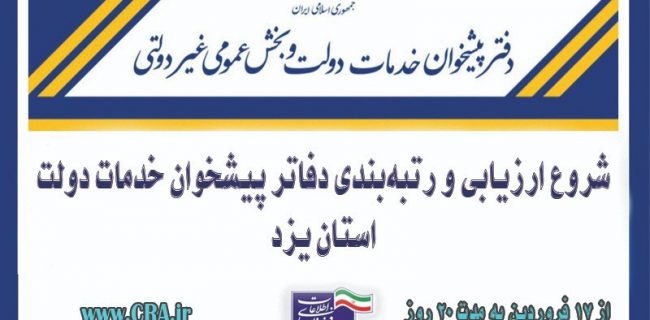 آغاز مرحله دوم ارزیابی دفاتر پیشخوان خدمات دولت در استان یزد