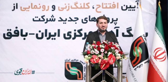 راهبرد ما در معادن از سنگ تا قطعه است/شرکت سنگ آهن صرفاً یک بنگاه اقتصادی نیست