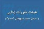 احتمال حذف مصاحبه از شروط صدور مجوزهای كسب و كار