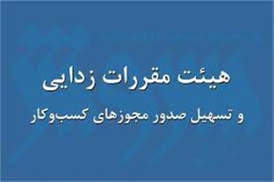 احتمال حذف مصاحبه از شروط صدور مجوزهای كسب و كار