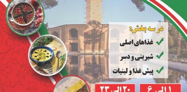 برگزاری دومین جشنواره غذاهای محلی ایران زمین در بافت تاریخی یزد