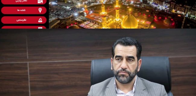 سامانه جامع اربعین حسینی یزد رونمایی شد سامانه جامع اربعین حسینی یزد رونمایی شد