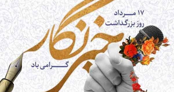 پیام سازمان بسیج رسانه استان یزد به مناسبت گرامی داشت روز خبرنگار