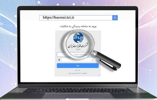 ثبت و پیگیری درخواست ها و شکایات از طریق سامانه بازرسی شرکت مخابرات ایران