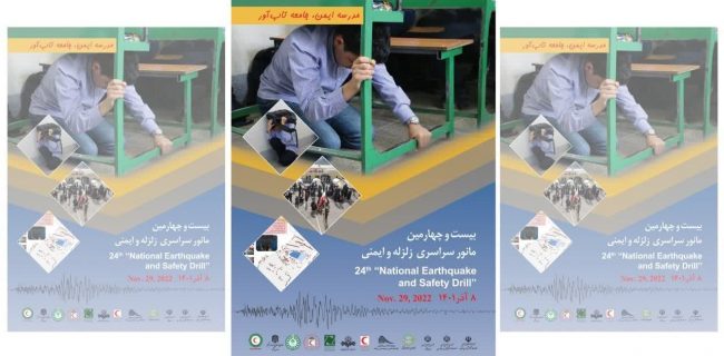 مانور سراسری زلزله و ایمنی در مدارس یزد برگزار می شود
