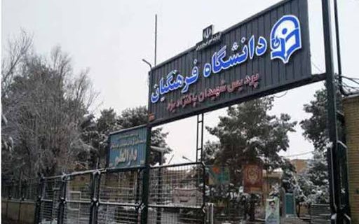 دانشگاه فرهنگیان یزد با مشکل فضای آموزشی و خوابگاهی مواجه است دانشگاه فرهنگیان یزد با مشکل فضای آموزشی و خوابگاهی مواجه است