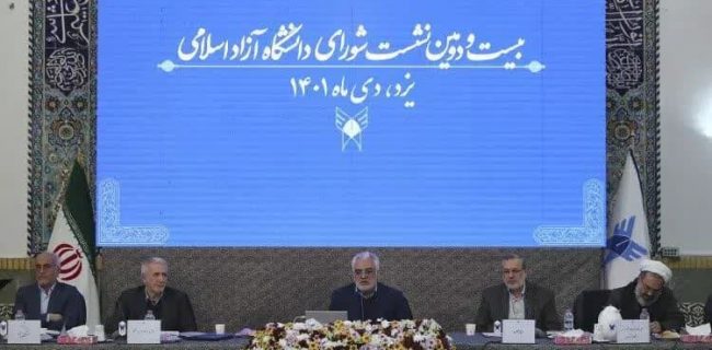 بیست‌ودومین اجلاس شورای دانشگاه آزاد اسلامی در استان یزد آغاز به کار کرد