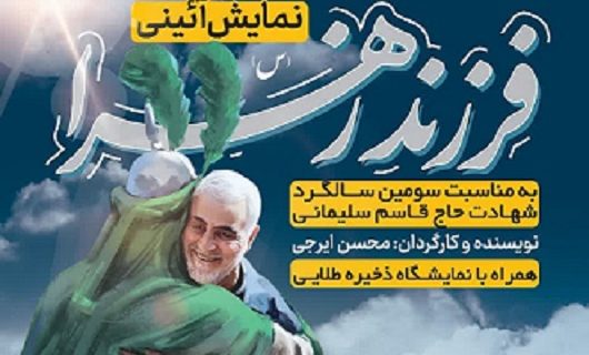 نمایش آئینی «فرزند زهر»یادبود شهید حاج قاسم سلیمانی در یزد برگزار می شود