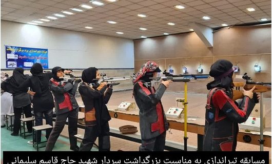 برگزاری مسابقه تیراندازی زنان در یزد برگزاری مسابقه تیراندازی زنان در یزد