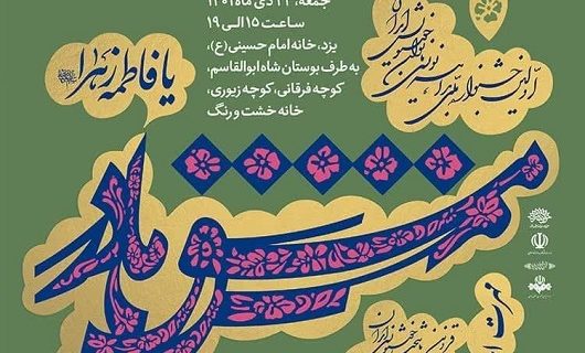 جشنواره ملی بداهه‌نویسی «مشق مادر» در یزد با حضور بانوان برگزار می شود