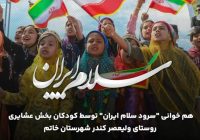 هم خوانی سرود «سلام ایران» توسط کودکان عشایر روستای ولیعصر کندر شهرستان خاتم