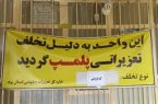 پلمپ چند واحد صنفی نانوایی متخلف یزد با حکم تعزیرات حکومتی