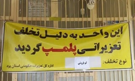 پلمپ چند واحد صنفی نانوایی متخلف یزد با حکم تعزیرات حکومتی