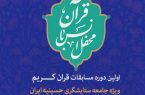 برگزاری اولین دوره مسابقه قرائت قرآن کریم ویژه جامعه ستایشگر برگزاری اولین دوره مسابقه قرائت قرآن کریم ویژه جامعه ستایشگر