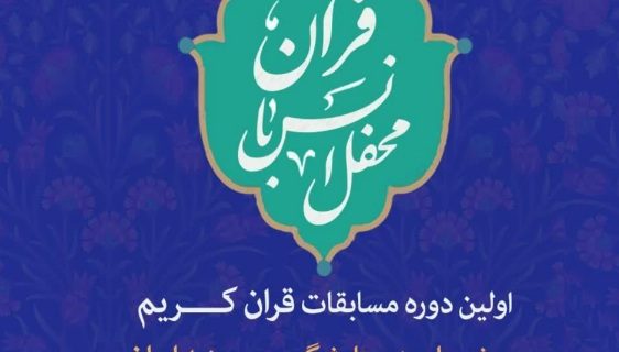 برگزاری اولین دوره مسابقه قرائت قرآن کریم ویژه جامعه ستایشگر برگزاری اولین دوره مسابقه قرائت قرآن کریم ویژه جامعه ستایشگر