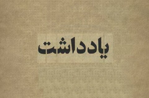 فرصت ها را مغتنم بشمارید